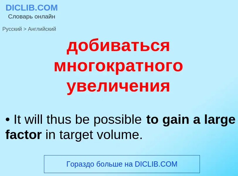 ¿Cómo se dice добиваться многократного увеличения en Inglés? Traducción de &#39добиваться многократн