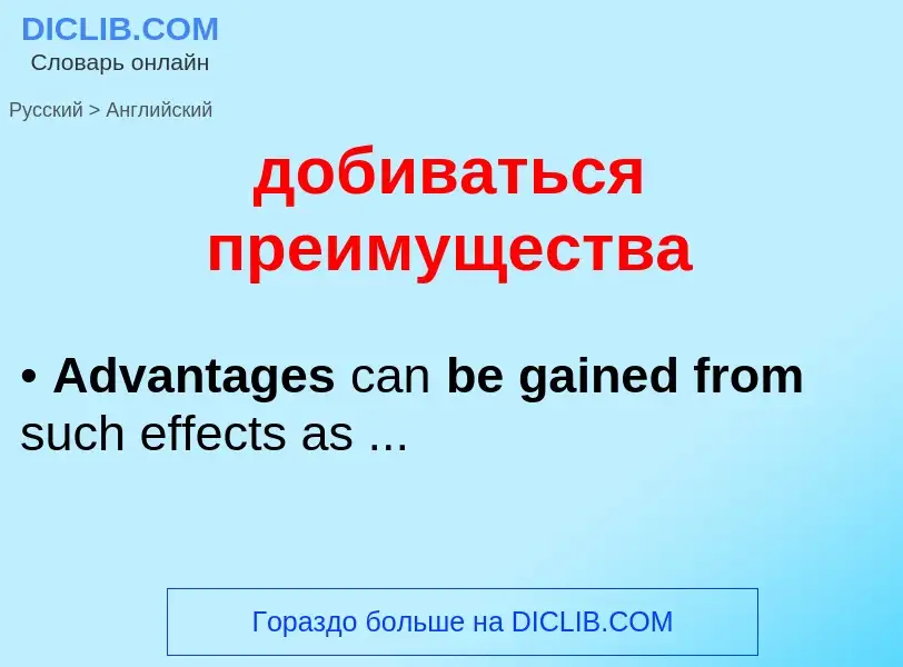 ¿Cómo se dice добиваться преимущества en Inglés? Traducción de &#39добиваться преимущества&#39 al In