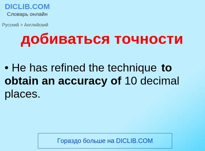 Как переводится добиваться точности на Английский язык