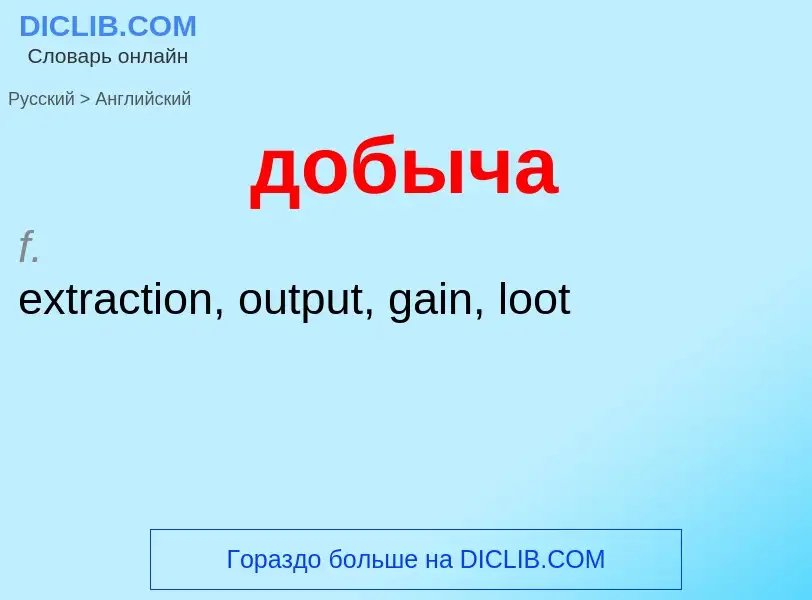 Μετάφραση του &#39добыча&#39 σε Αγγλικά