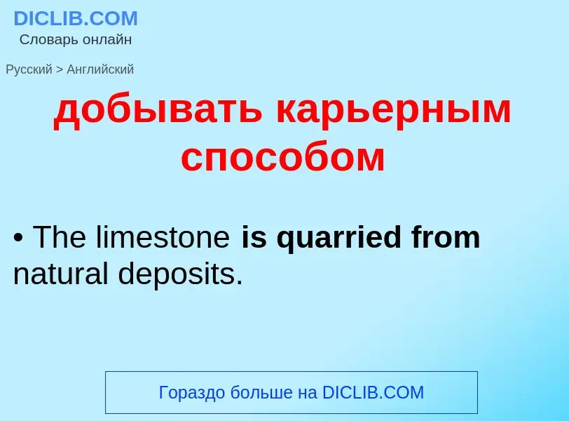 What is the إنجليزي for добывать карьерным способом? Translation of &#39добывать карьерным способом&