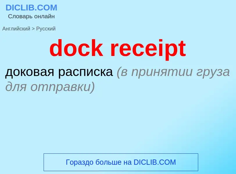 Как переводится dock receipt на Русский язык