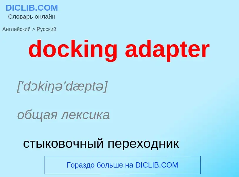 What is the Russian for docking adapter? Translation of &#39docking adapter&#39 to Russian