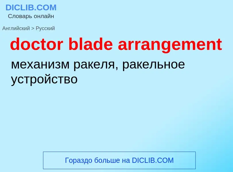 What is the Russian for doctor blade arrangement? Translation of &#39doctor blade arrangement&#39 to