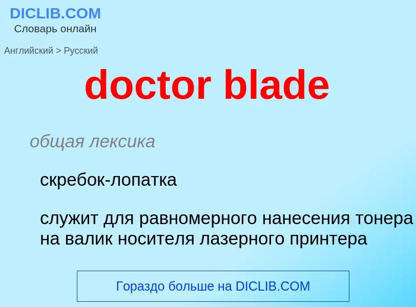 What is the Russian for doctor blade? Translation of &#39doctor blade&#39 to Russian