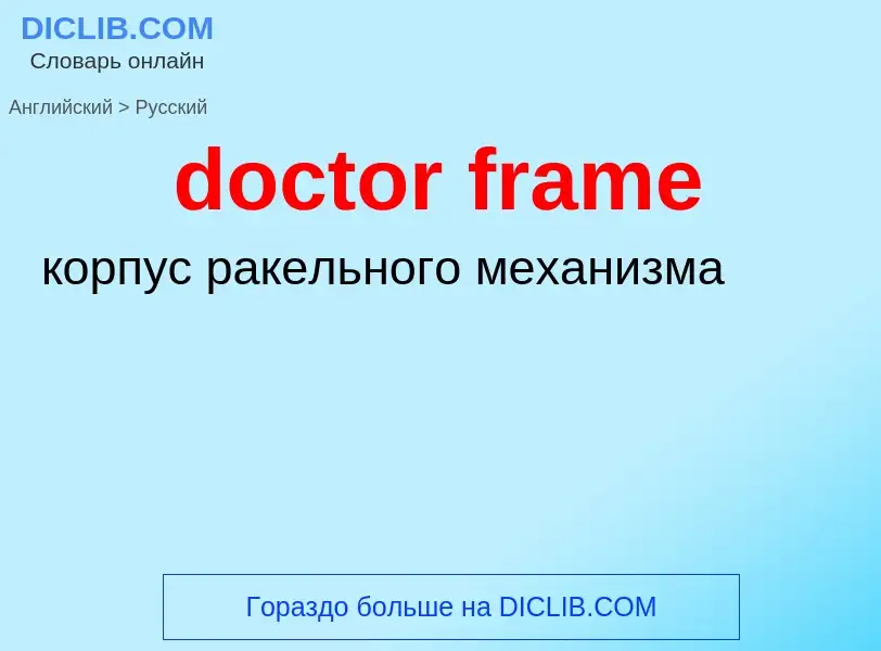 What is the Russian for doctor frame? Translation of &#39doctor frame&#39 to Russian