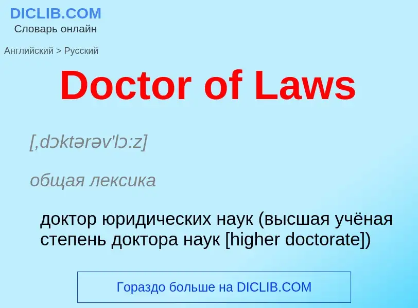 ¿Cómo se dice Doctor of Laws en Ruso? Traducción de &#39Doctor of Laws&#39 al Ruso