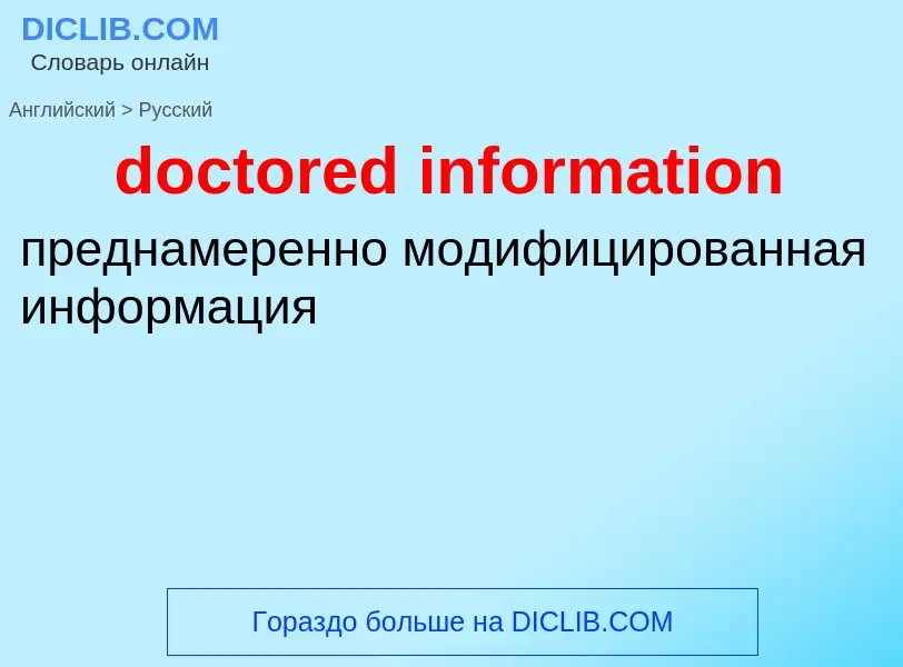 Как переводится doctored information на Русский язык