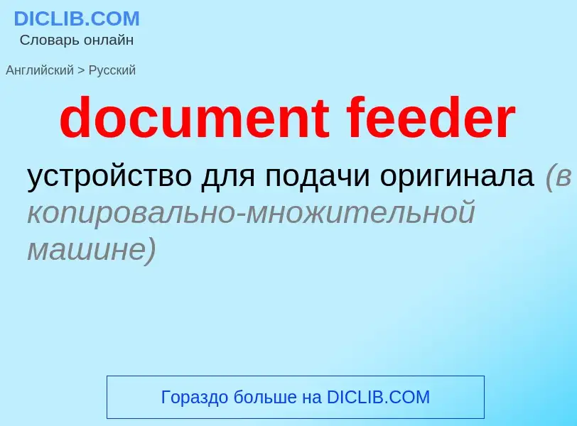 Как переводится document feeder на Русский язык