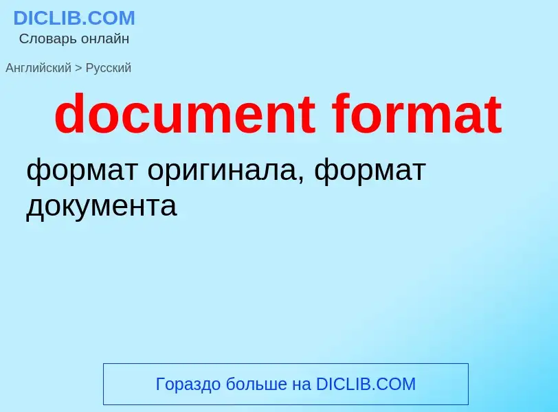 Как переводится document format на Русский язык