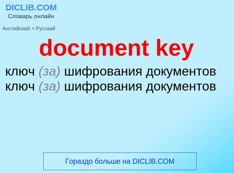 Как переводится document key на Русский язык