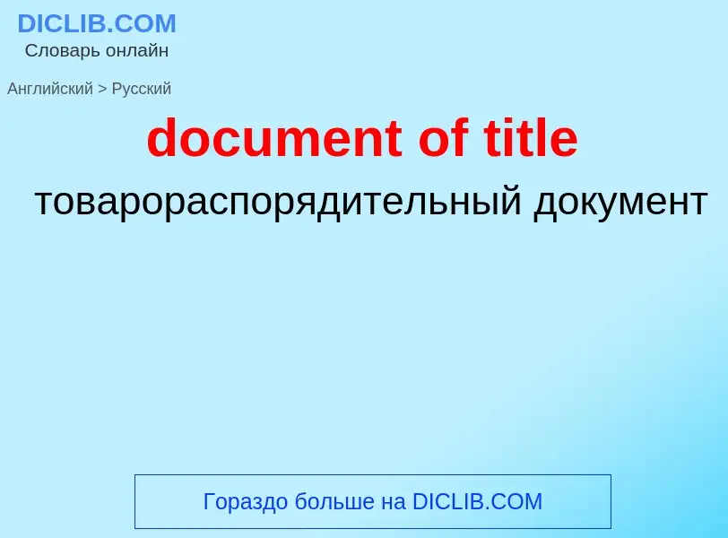 Как переводится document of title на Русский язык