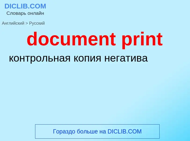 Как переводится document print на Русский язык