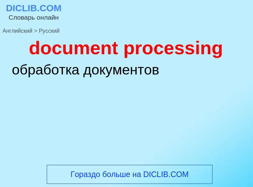 Как переводится document processing на Русский язык