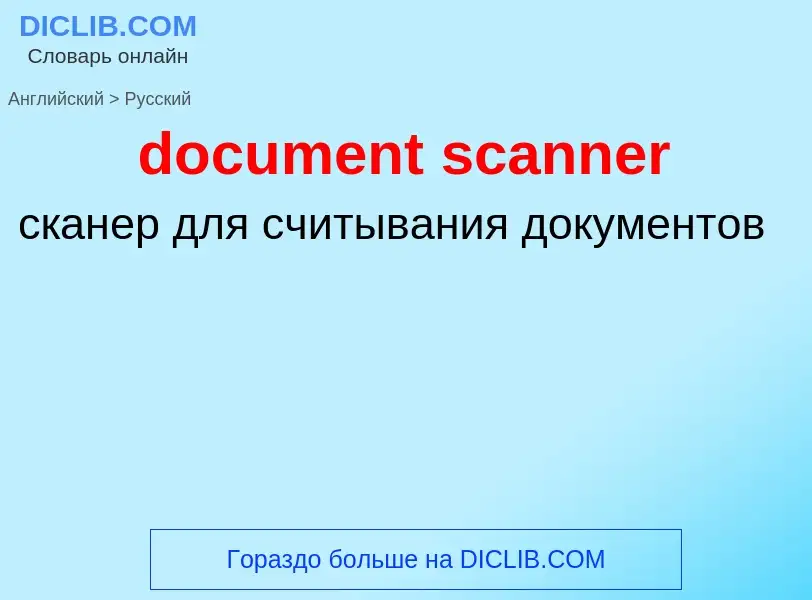 Как переводится document scanner на Русский язык