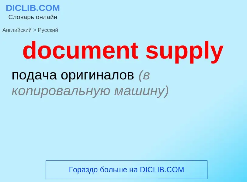 Как переводится document supply на Русский язык