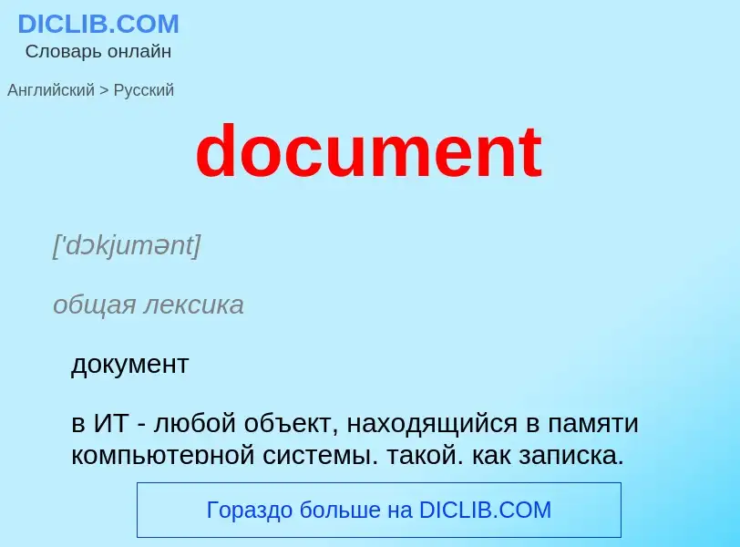 Как переводится document на Русский язык