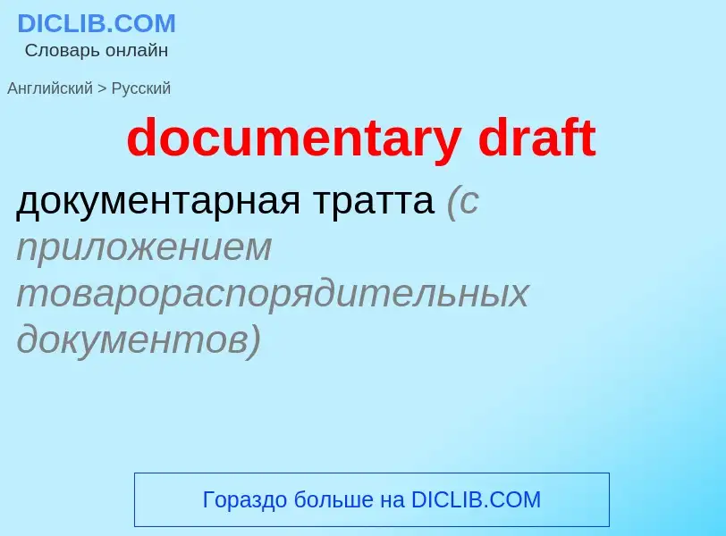 Как переводится documentary draft на Русский язык