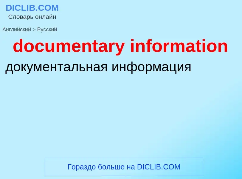 Как переводится documentary information на Русский язык