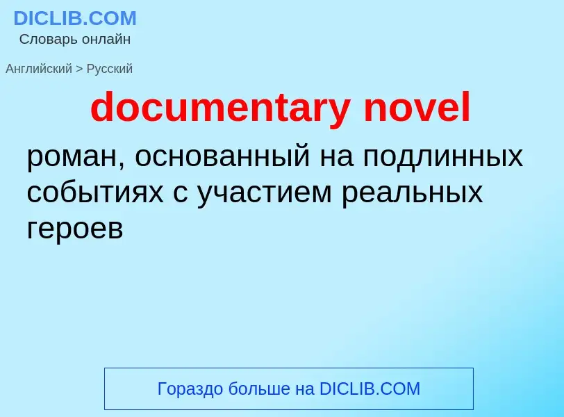 Como se diz documentary novel em Russo? Tradução de &#39documentary novel&#39 em Russo