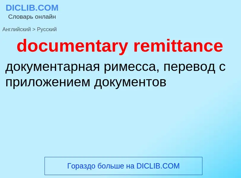 Como se diz documentary remittance em Russo? Tradução de &#39documentary remittance&#39 em Russo