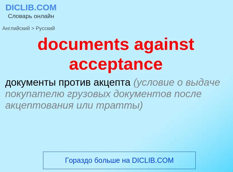 Как переводится documents against acceptance на Русский язык