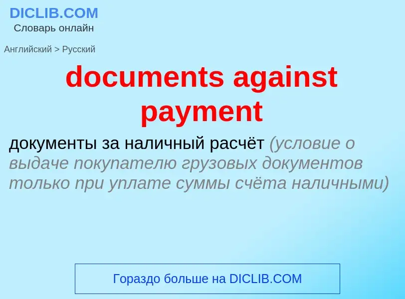 Как переводится documents against payment на Русский язык