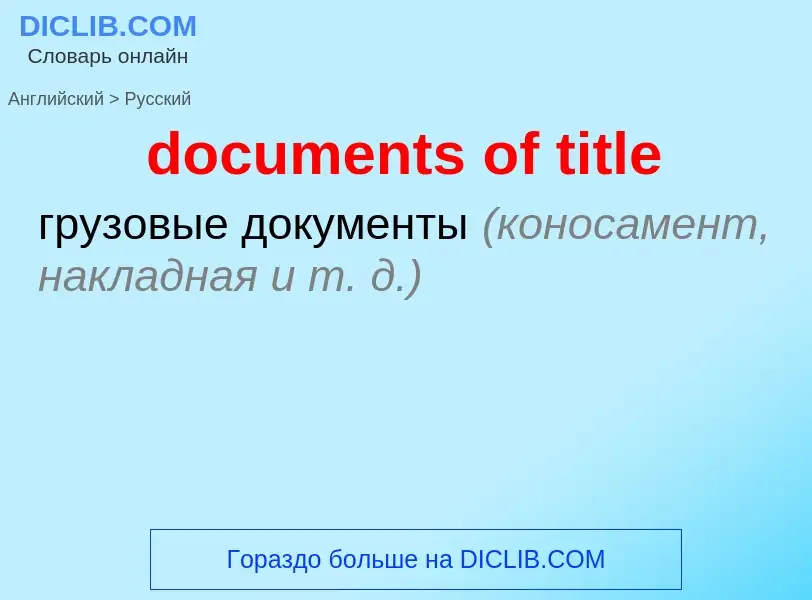 Как переводится documents of title на Русский язык