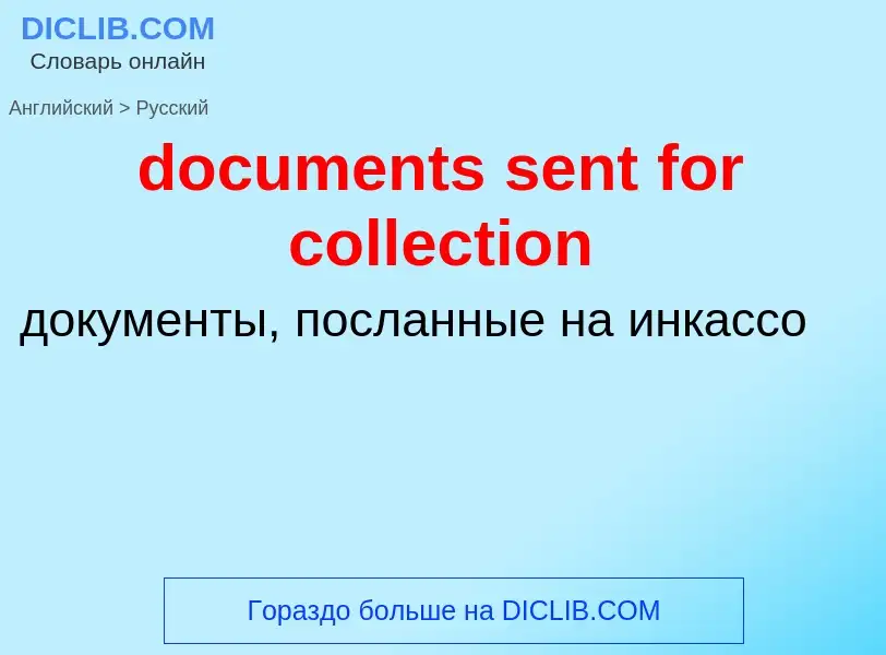 Как переводится documents sent for collection на Русский язык