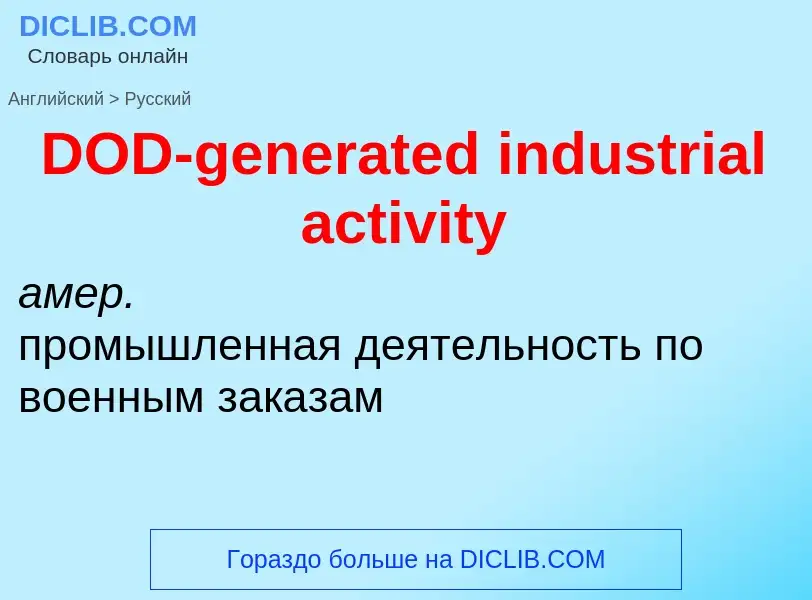 Vertaling van &#39DOD-generated industrial activity&#39 naar Russisch