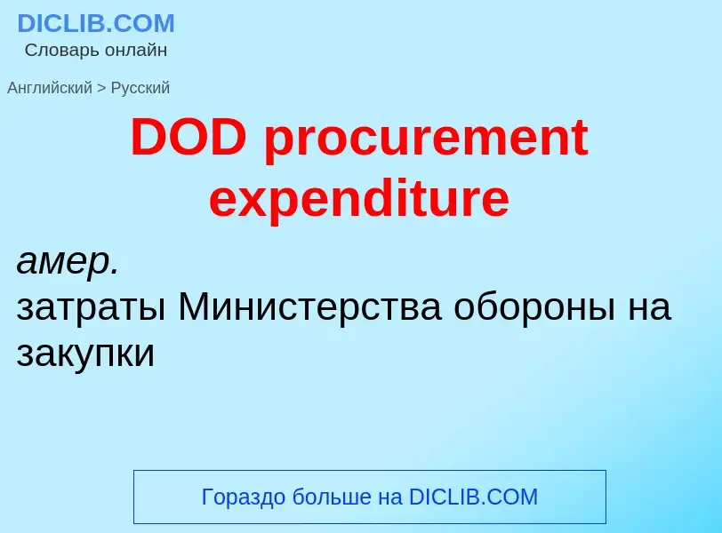 Vertaling van &#39DOD procurement expenditure&#39 naar Russisch