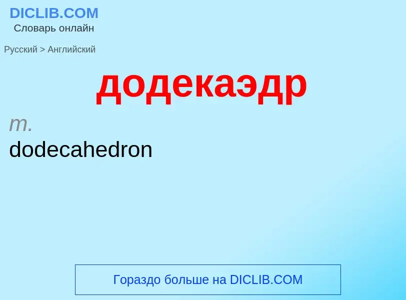 ¿Cómo se dice додекаэдр en Inglés? Traducción de &#39додекаэдр&#39 al Inglés