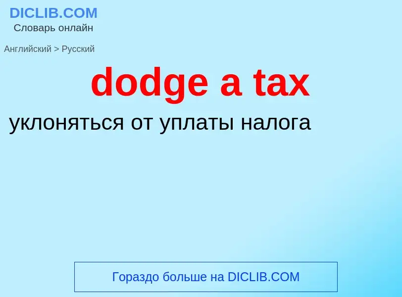 Vertaling van &#39dodge a tax&#39 naar Russisch