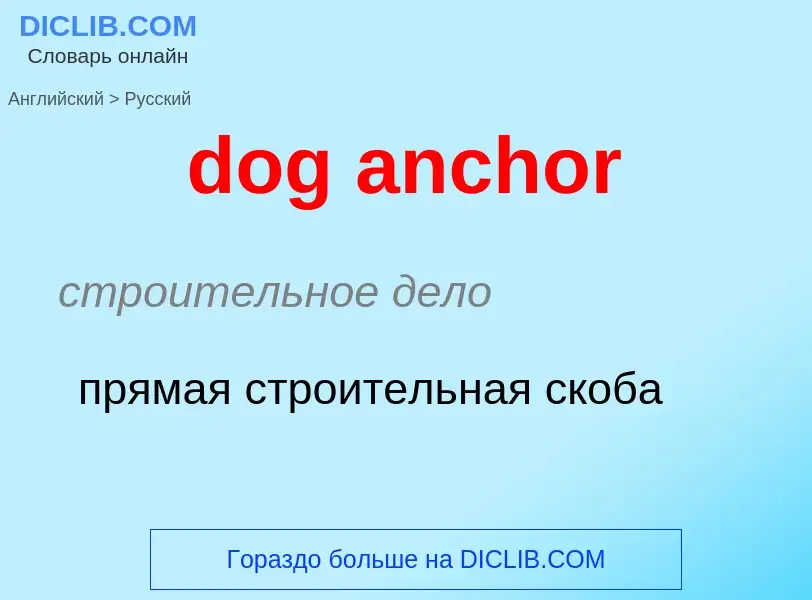 Как переводится dog anchor на Русский язык