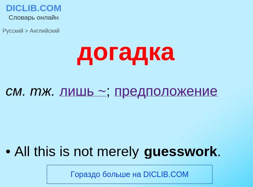 ¿Cómo se dice догадка en Inglés? Traducción de &#39догадка&#39 al Inglés