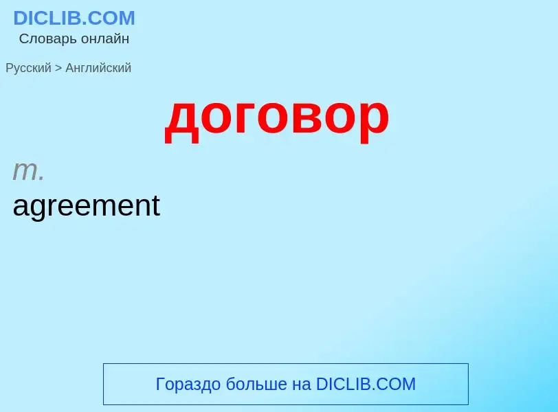 ¿Cómo se dice договор en Inglés? Traducción de &#39договор&#39 al Inglés