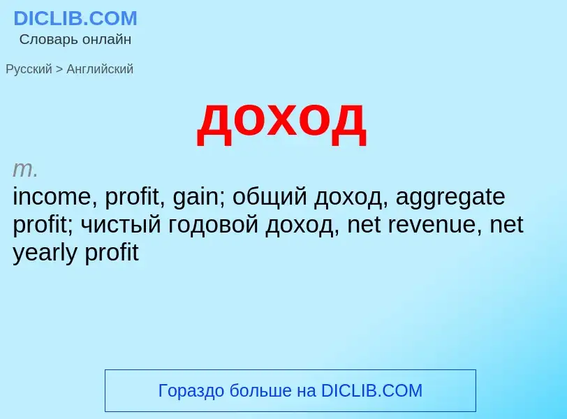 ¿Cómo se dice доход en Inglés? Traducción de &#39доход&#39 al Inglés