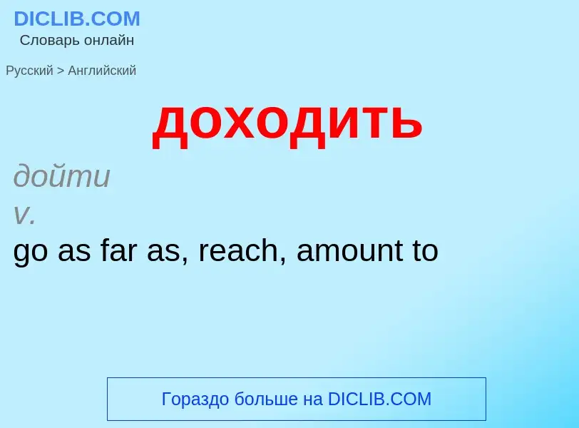 What is the English for доходить? Translation of &#39доходить&#39 to English