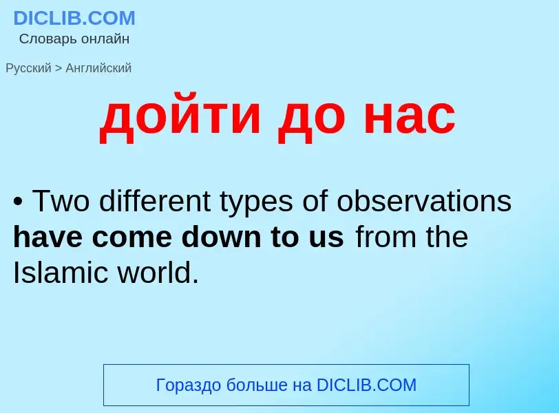 ¿Cómo se dice дойти до нас en Inglés? Traducción de &#39дойти до нас&#39 al Inglés