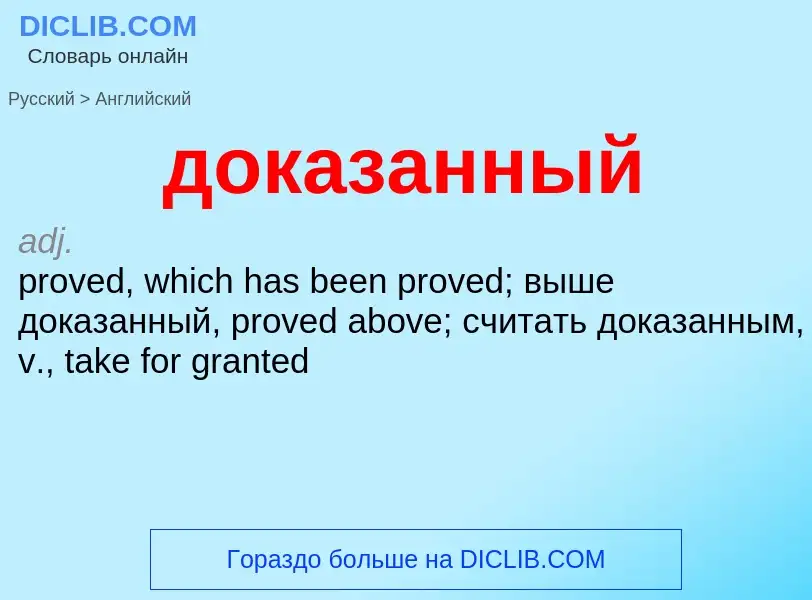 ¿Cómo se dice доказанный en Inglés? Traducción de &#39доказанный&#39 al Inglés