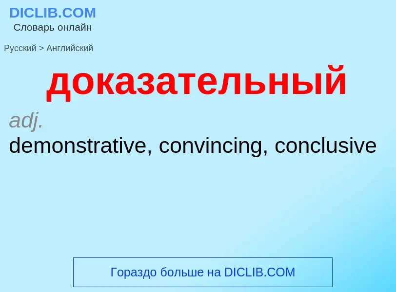 ¿Cómo se dice доказательный en Inglés? Traducción de &#39доказательный&#39 al Inglés