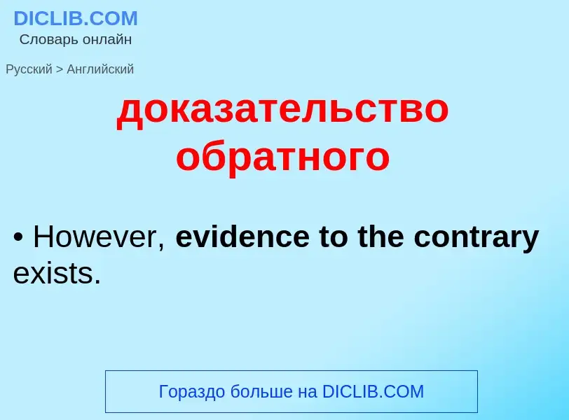 Как переводится доказательство обратного на Английский язык