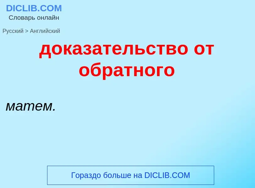 What is the English for доказательство от обратного? Translation of &#39доказательство от обратного&