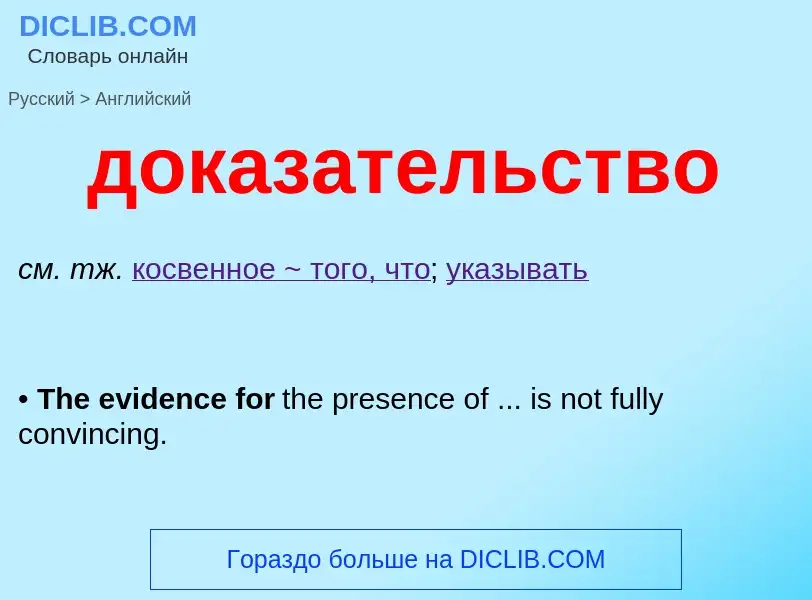 ¿Cómo se dice доказательство en Inglés? Traducción de &#39доказательство&#39 al Inglés