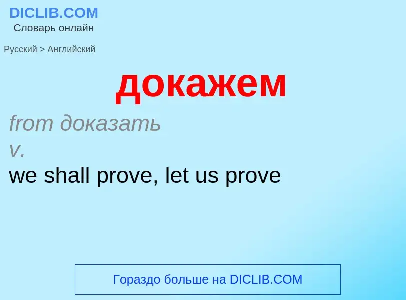 ¿Cómo se dice докажем en Inglés? Traducción de &#39докажем&#39 al Inglés