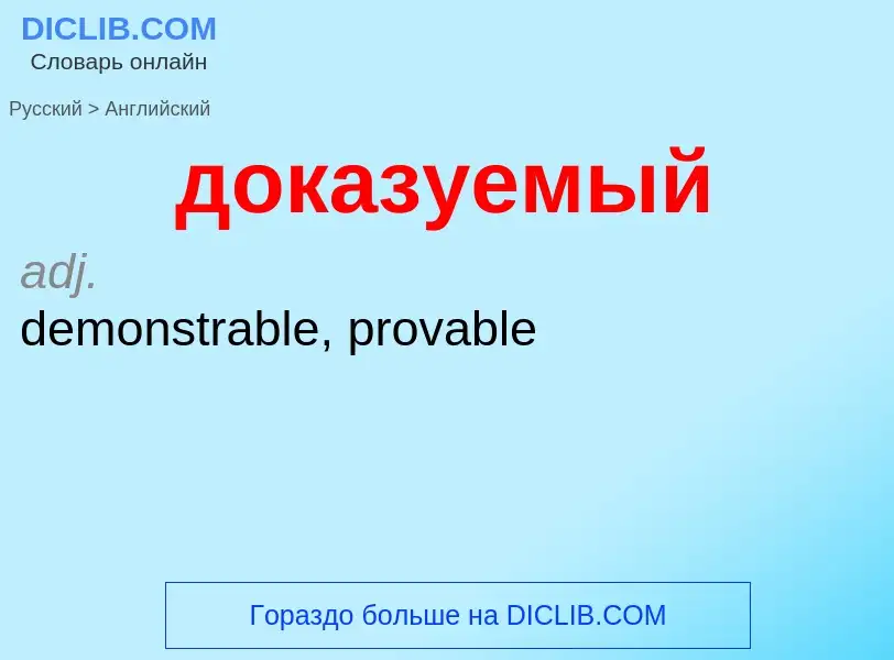 ¿Cómo se dice доказуемый en Inglés? Traducción de &#39доказуемый&#39 al Inglés