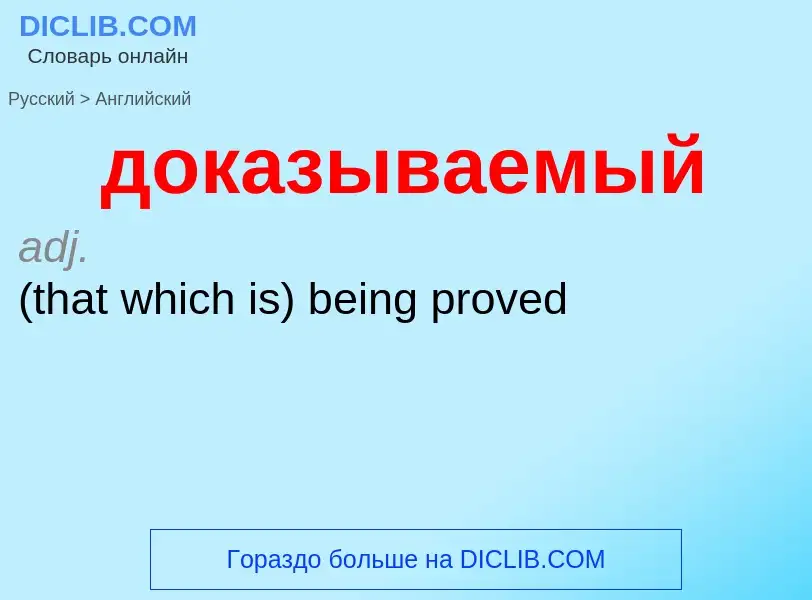 ¿Cómo se dice доказываемый en Inglés? Traducción de &#39доказываемый&#39 al Inglés