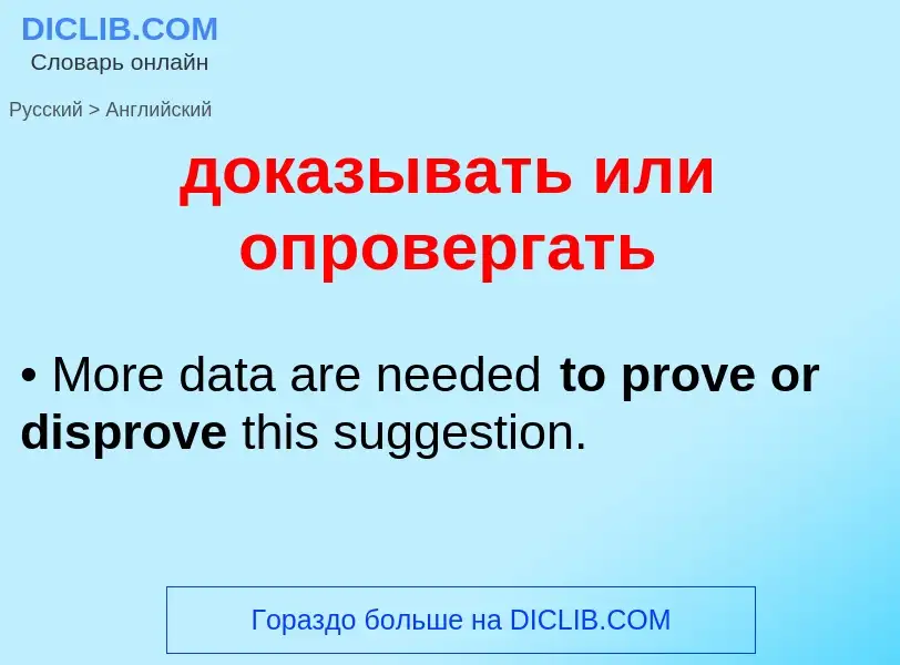 What is the English for доказывать или опровергать? Translation of &#39доказывать или опровергать&#3