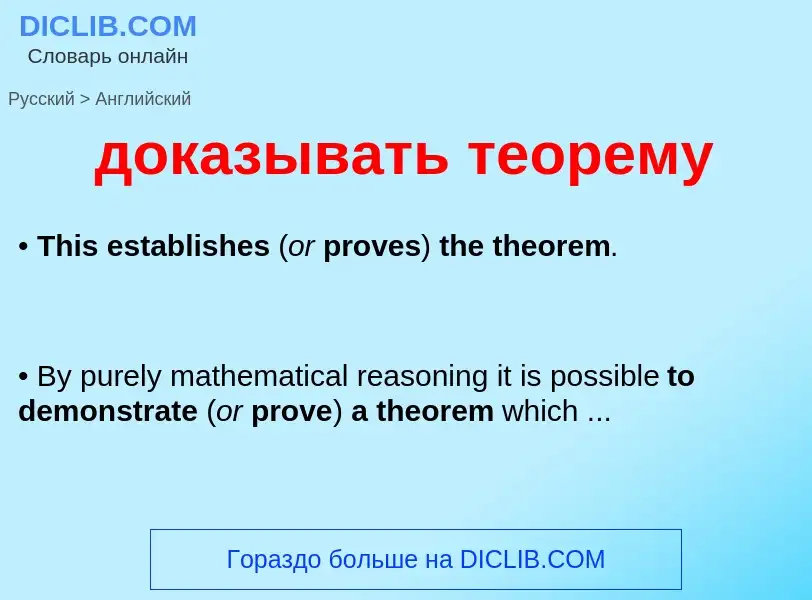 What is the English for доказывать теорему? Translation of &#39доказывать теорему&#39 to English