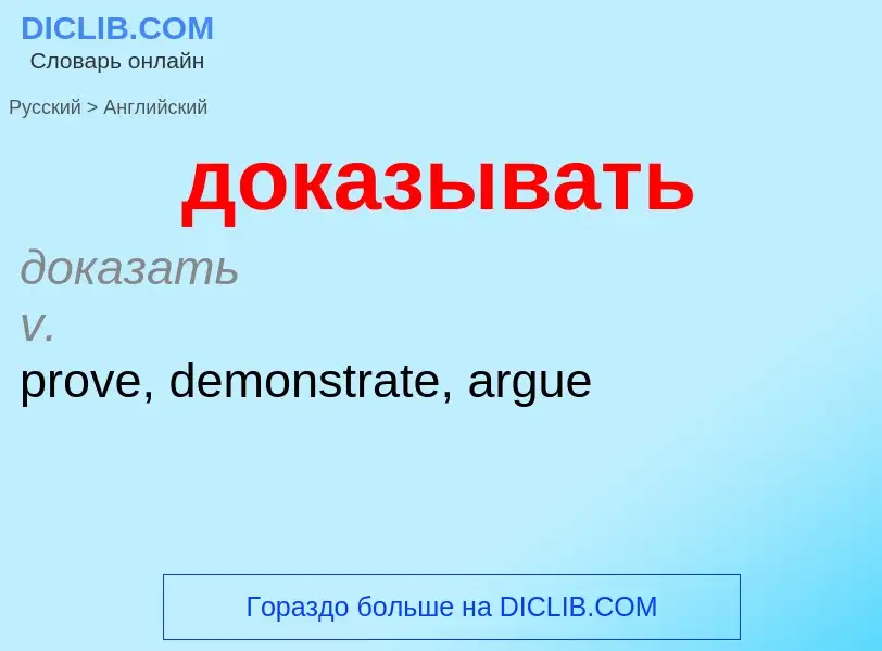 Как переводится доказывать на Английский язык